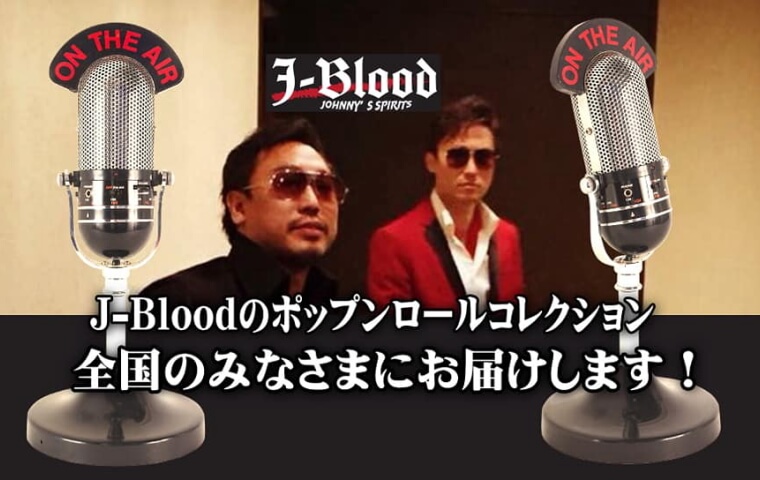 J-BLOODのロックンロールポップス